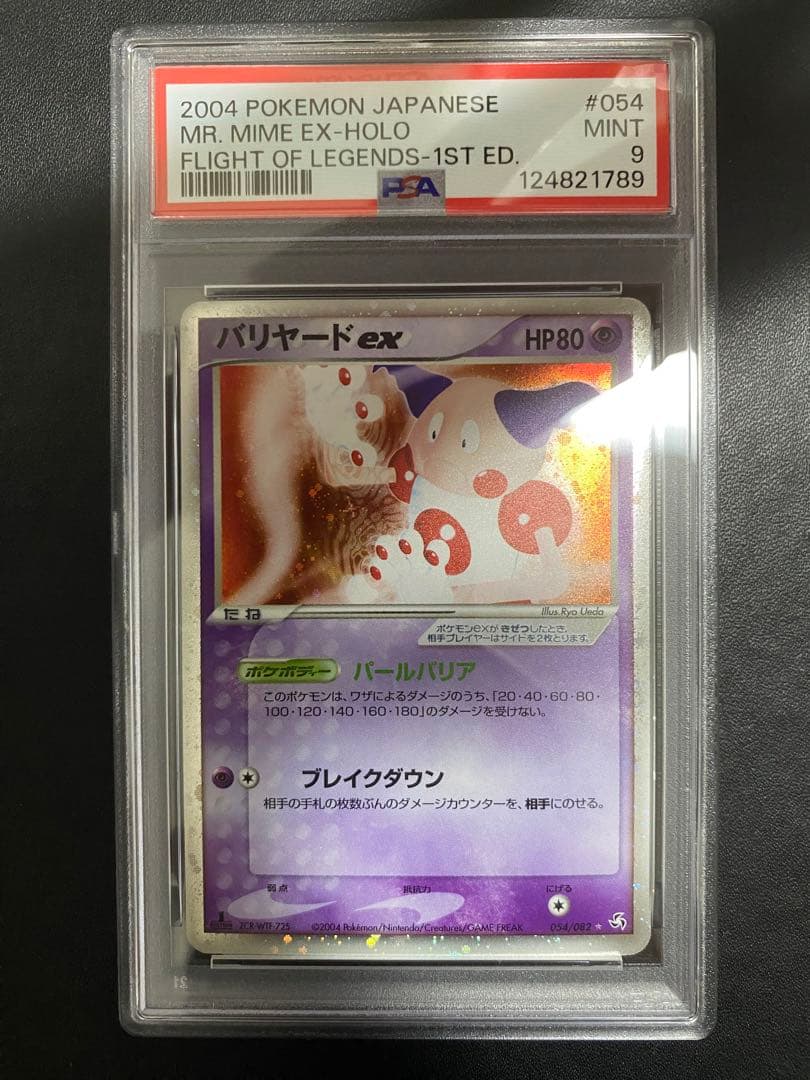 バリヤードex psa9 ☆ 拡張パック 伝説の飛翔 054/082