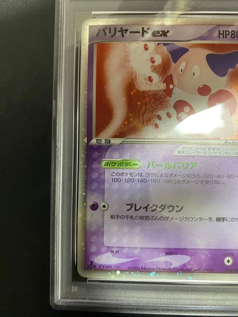 バリヤードex psa9 ☆ 拡張パック 伝説の飛翔 054/082