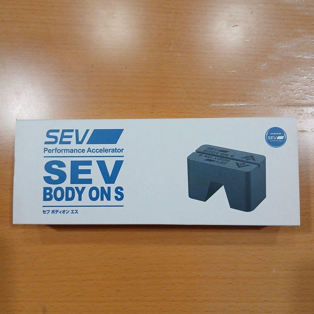 セブ ボディオン エス SEV BODY ON S