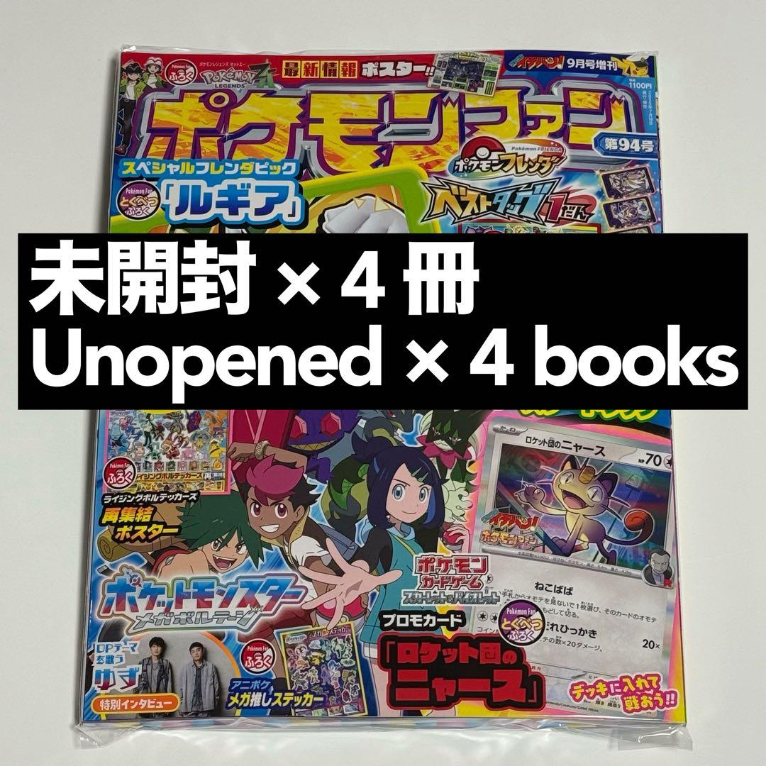 ロケット団のニャース ポケモンファン94号 4冊セット