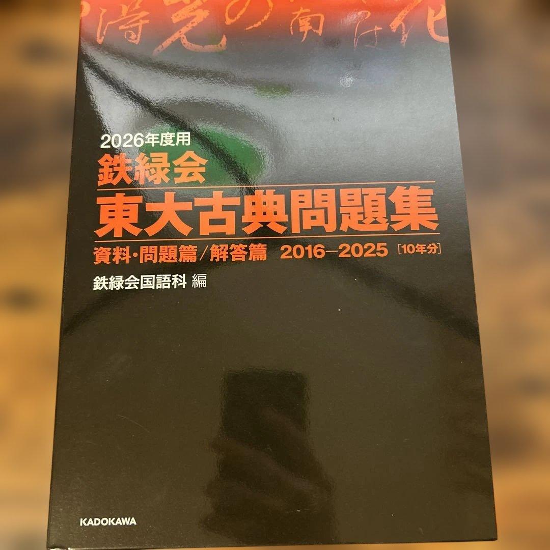 か*ん様 20年分！！鉄緑会東大古典問題集 資料・問題篇/解答篇 2006-20