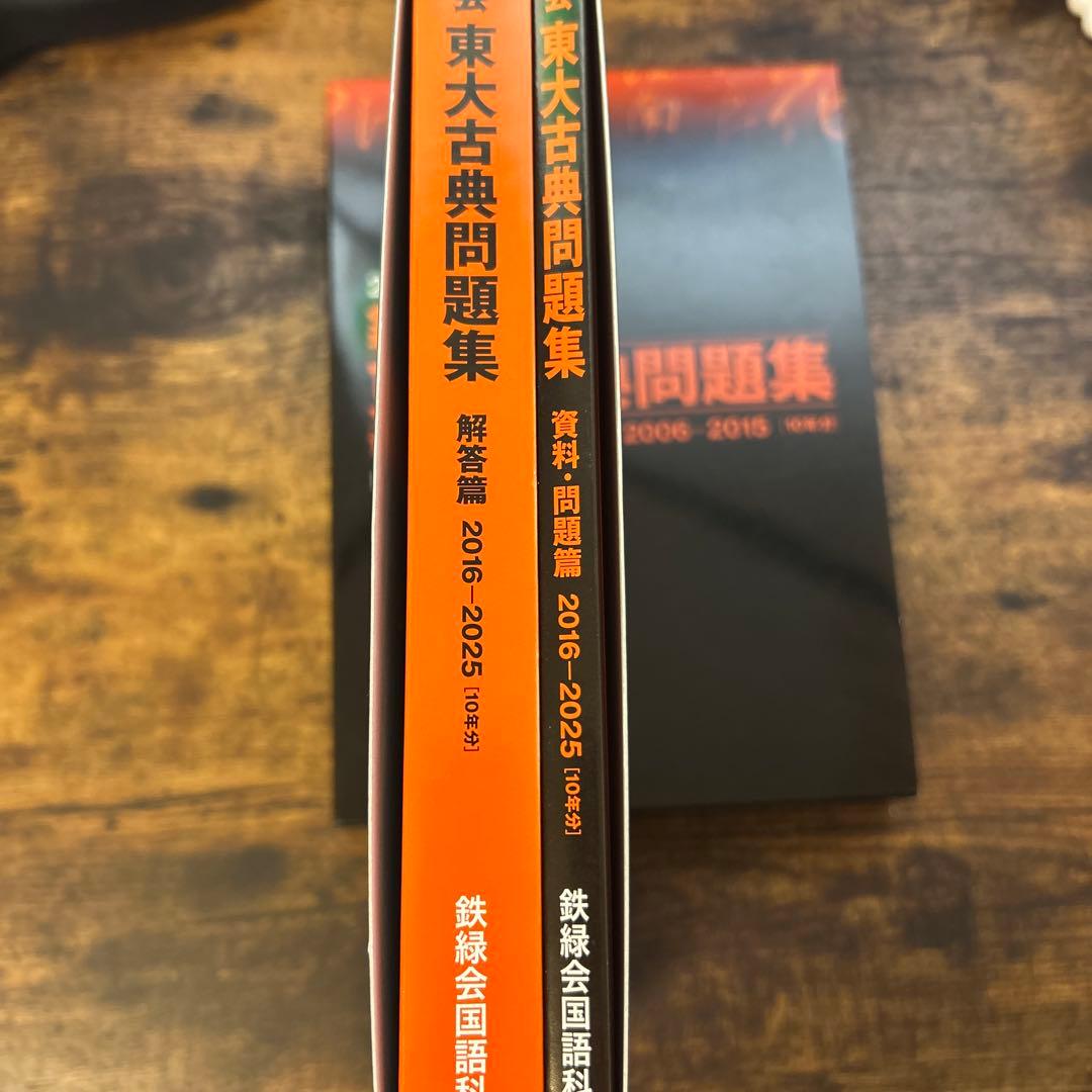 か*ん様 20年分！！鉄緑会東大古典問題集 資料・問題篇/解答篇 2006-20