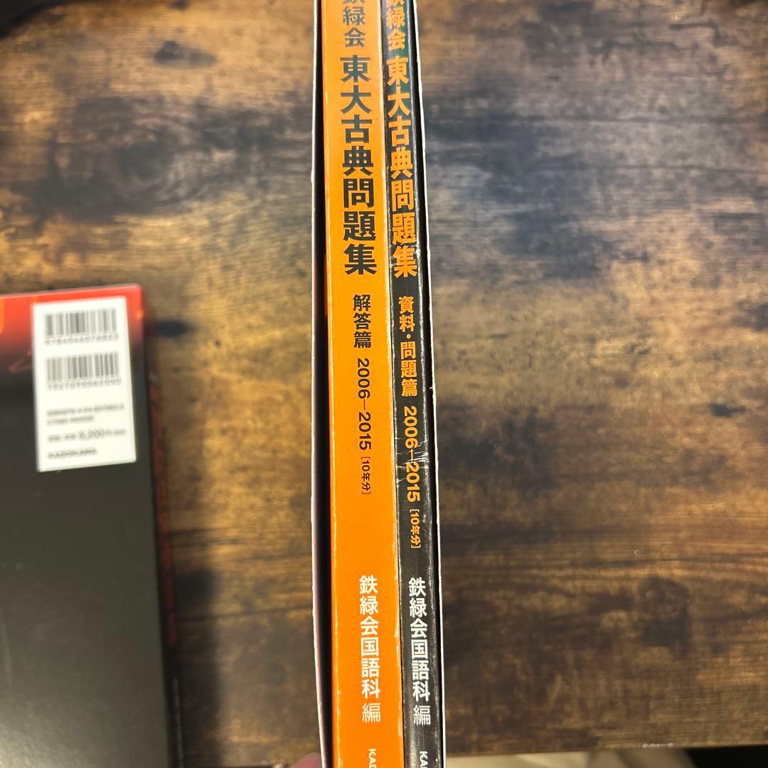 か*ん様 20年分！！鉄緑会東大古典問題集 資料・問題篇/解答篇 2006-20