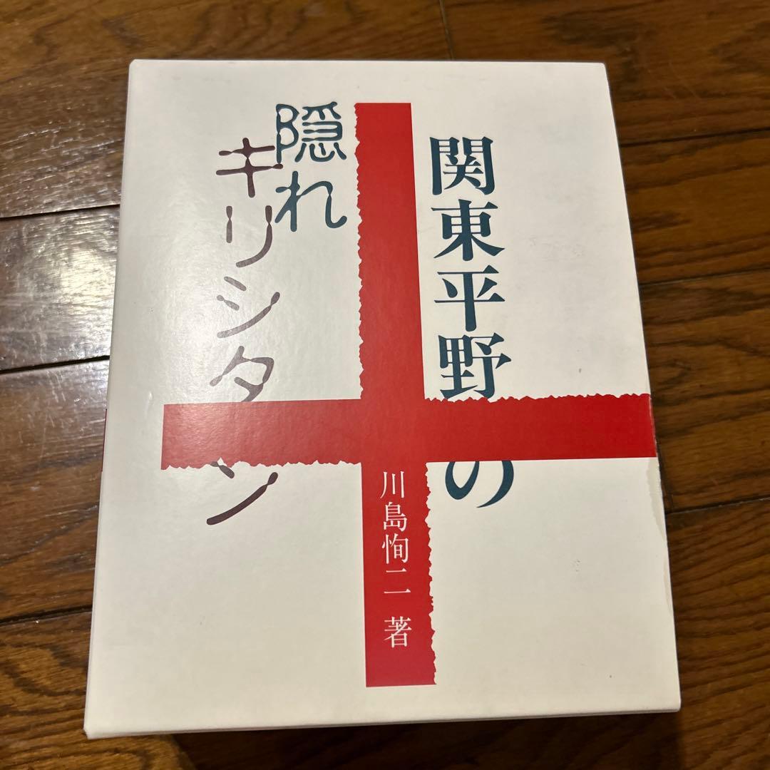 関東平野の隠れキリシタン