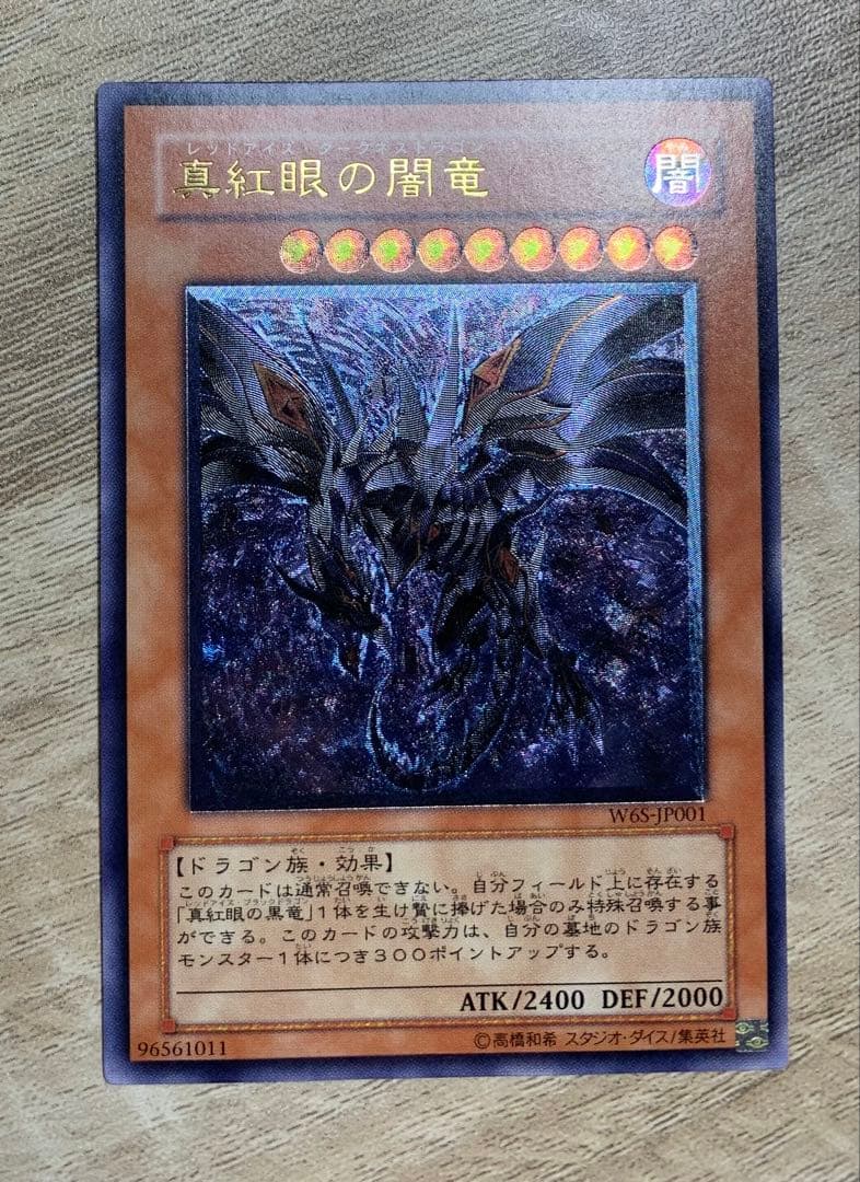 真紅眼の闇竜 レッドアイズダークネスドラゴン レリーフ 遊戯王