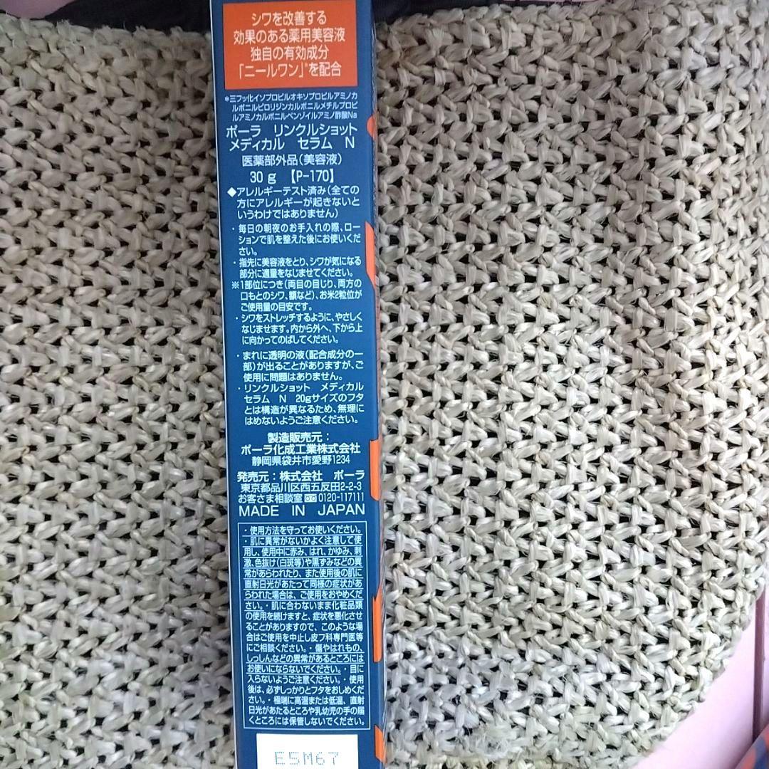 ☆新品☆POLA リンクルショット メディカルセラムN 30gグランドサイズ