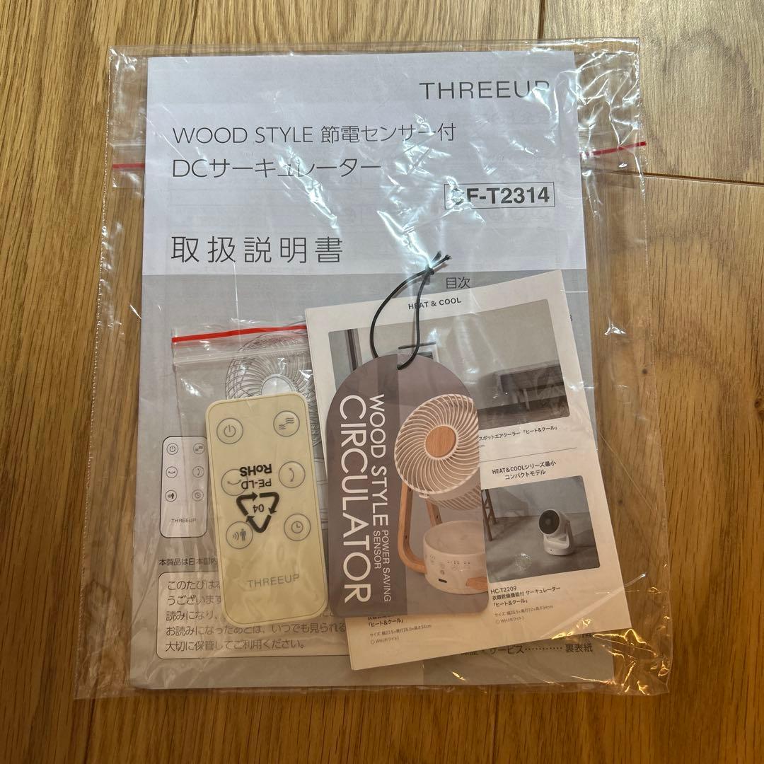 未使用　アデペシュ　サーキュレーター　THREEUP DC ウッドスタイル