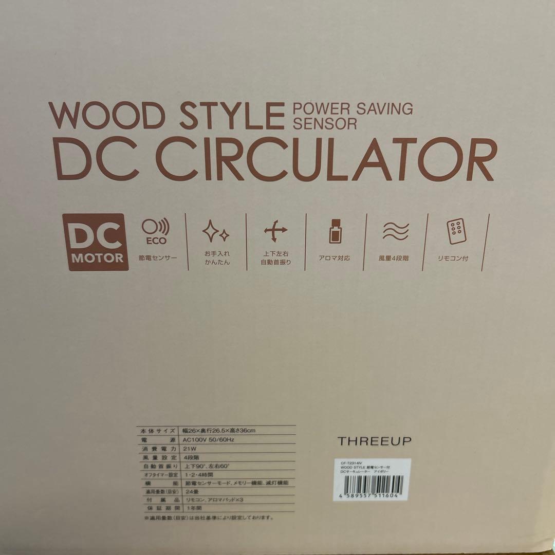 未使用　アデペシュ　サーキュレーター　THREEUP DC ウッドスタイル