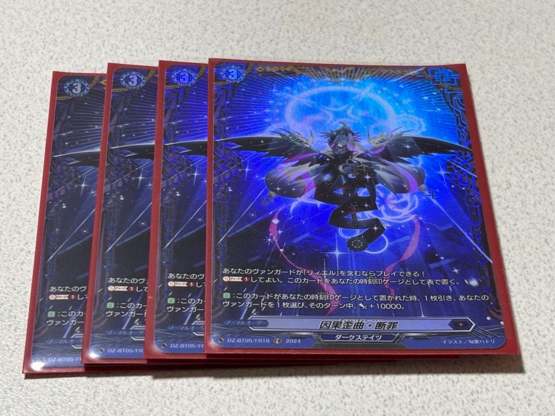 因果歪曲・断罪 FR ４枚