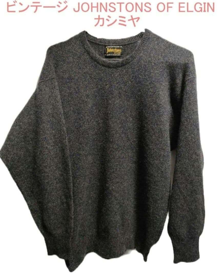 ビンテージ JOHNSTONS OF ELGIN カシミヤニット
