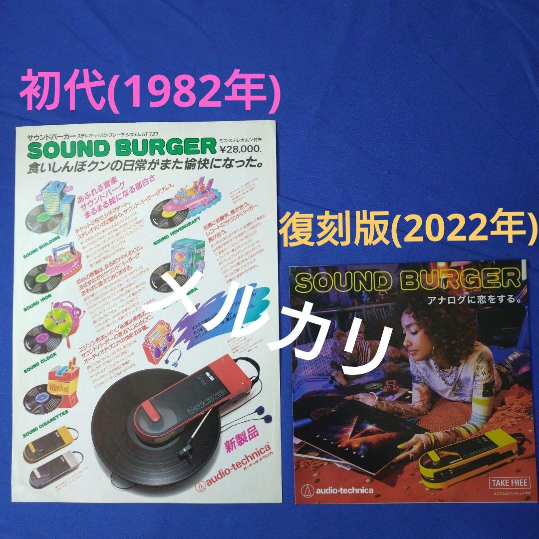 サウンドバーガーのカタログ新旧2部セット【送料込】