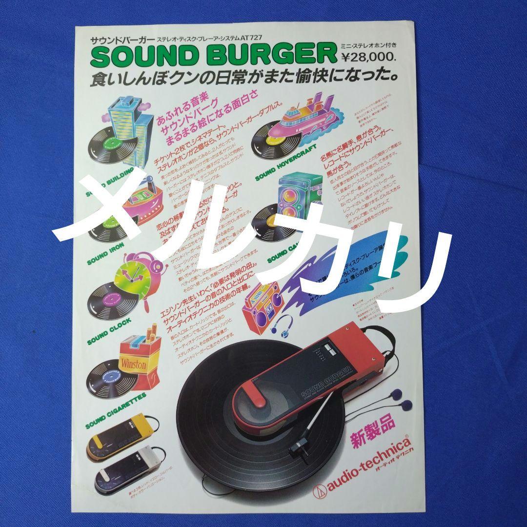 サウンドバーガーのカタログ新旧2部セット【送料込】