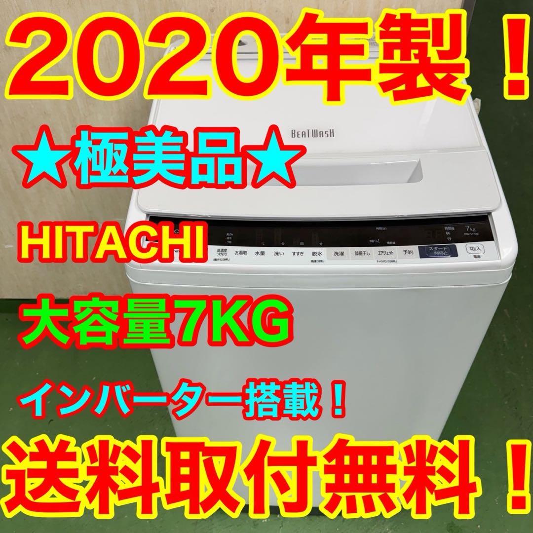 143 洗濯機　容量7kg ビートウォッシュ　日立　一人暮らし　冷蔵庫も有