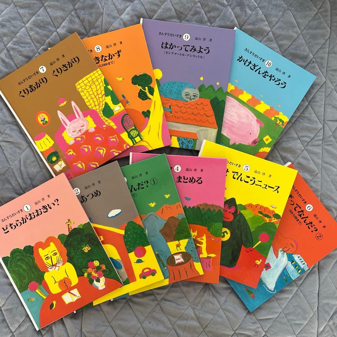 遠山啓　さんすうだいすき全10巻&算数の探検全10巻