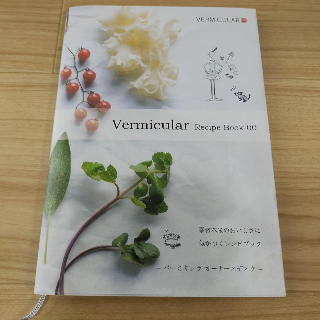 バーミキュラ　オープンポット　ラウンド18cm　パールホワイト　レシピ本付き