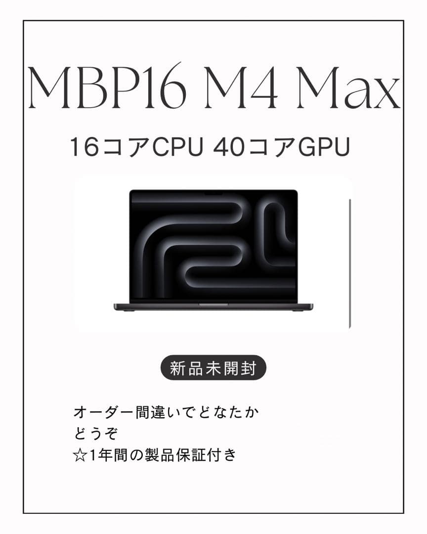 新品16インチMacBook Pro M4 Max メモリ48GB SSD1TB