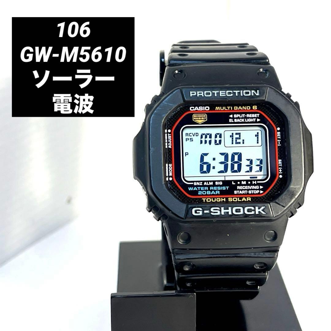 106 G-SHOCK CASIO GW-M5610 電波 ソーラー 整備済