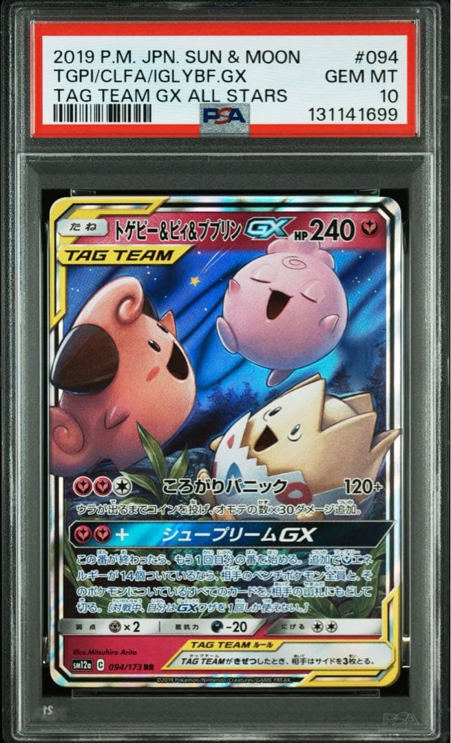 トゲピー&ピィ&ププリンGX RR [SM12a 094/173] PSA10