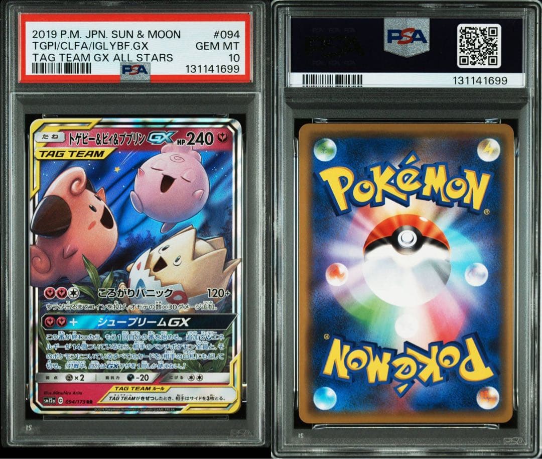 トゲピー&ピィ&ププリンGX RR [SM12a 094/173] PSA10