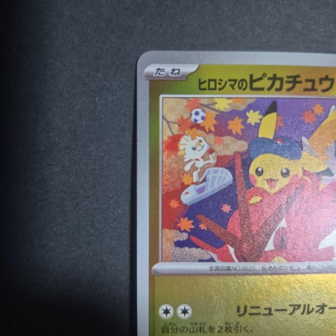 ヒロシマのピカチュウ P [SV-P 261] ポケモンセンターヒロシマ