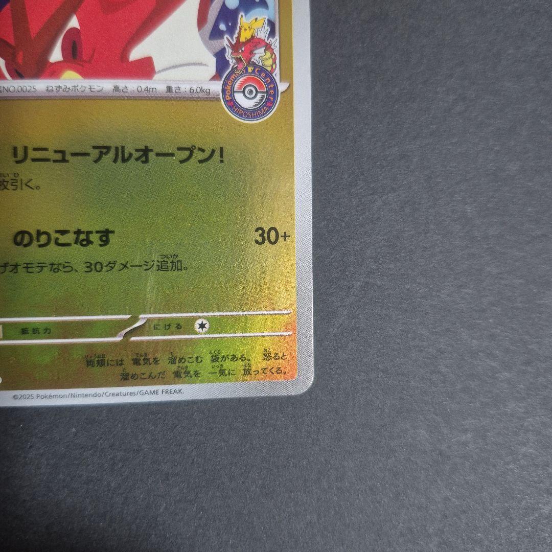 ヒロシマのピカチュウ P [SV-P 261] ポケモンセンターヒロシマ