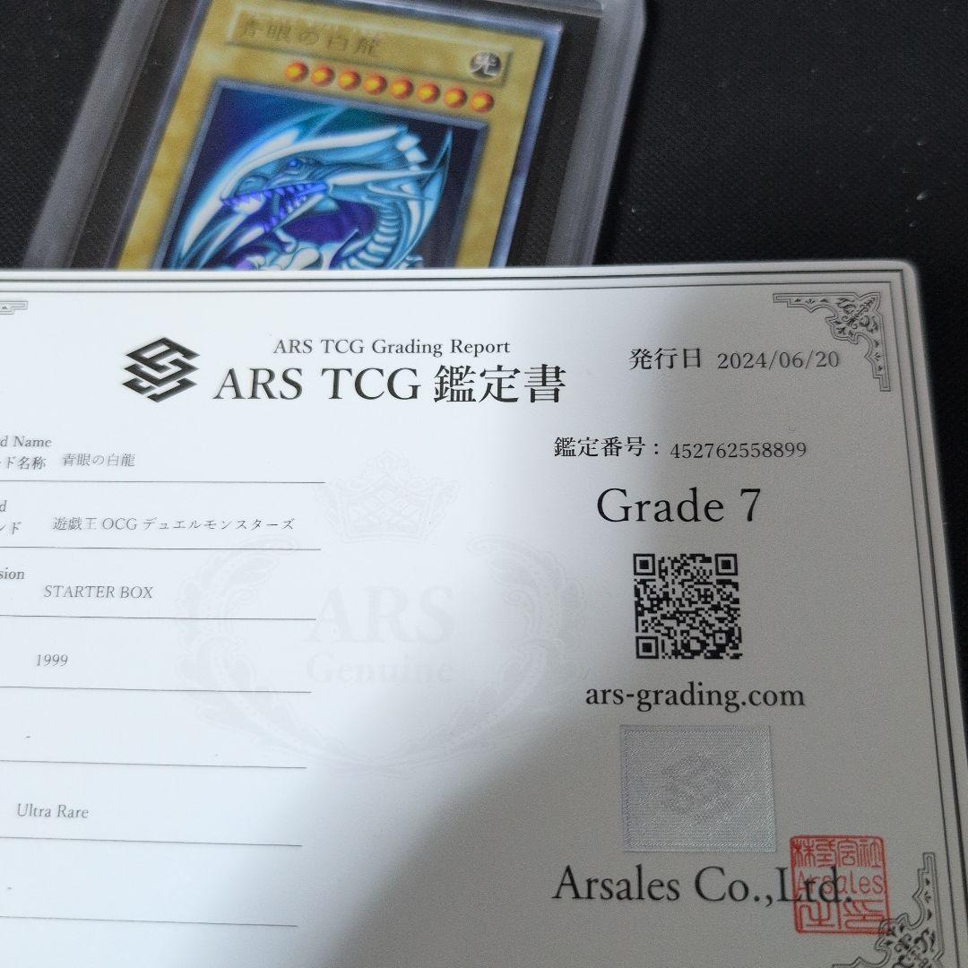 青眼の白龍　ブルーアイズホワイトドラゴン　初期　スターター　ARS鑑定 鑑定書付