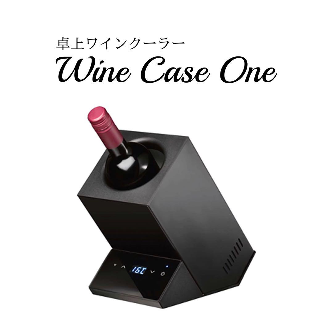 電動 ワインクーラー　冷酒クーラー　１本　PSE認証　卓上サイズ