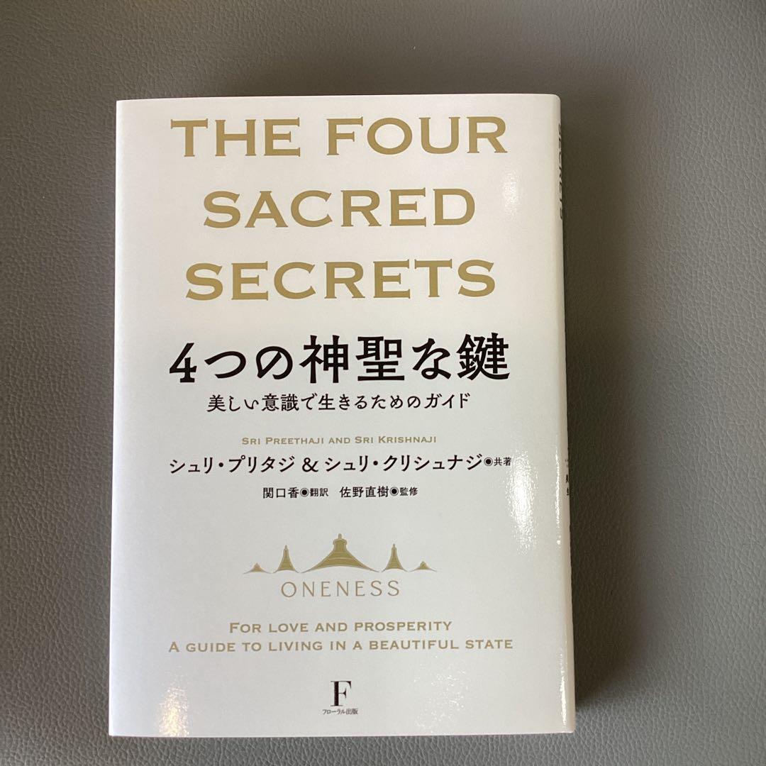 初版（豪華本）4つの神聖な鍵 /THE FOUR SACRED SECRETS