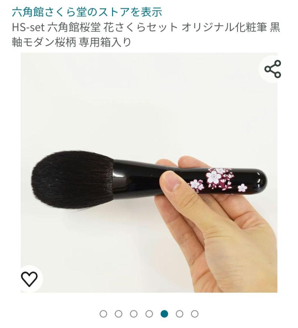 熊野筆　メイクブラシ　さくら堂