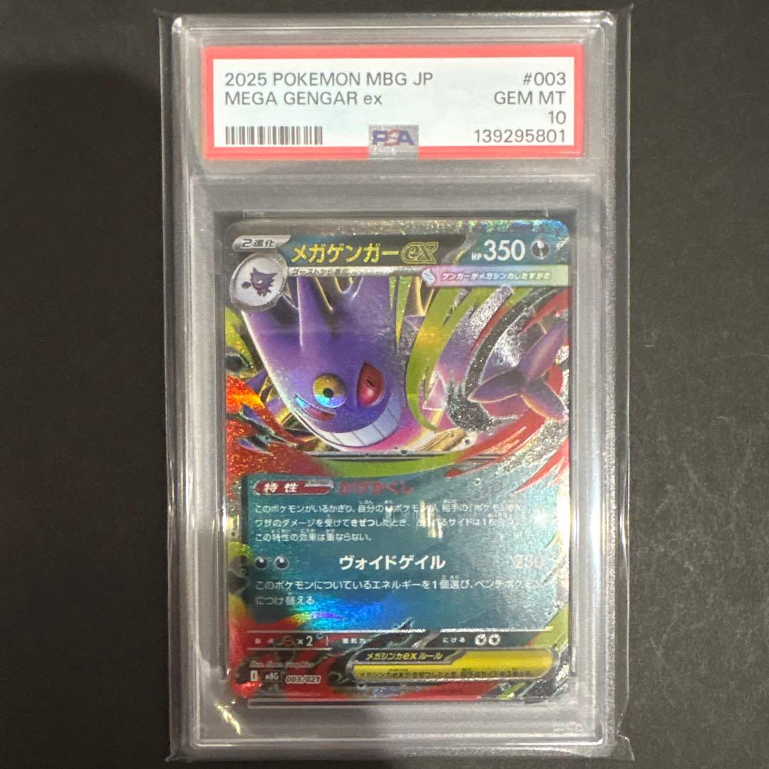 PSA 10 3連番　メガゲンガーex RR仕様