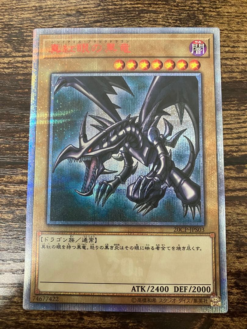 遊戯王 真紅眼の黒竜 20thシークレットレア レッドアイズ