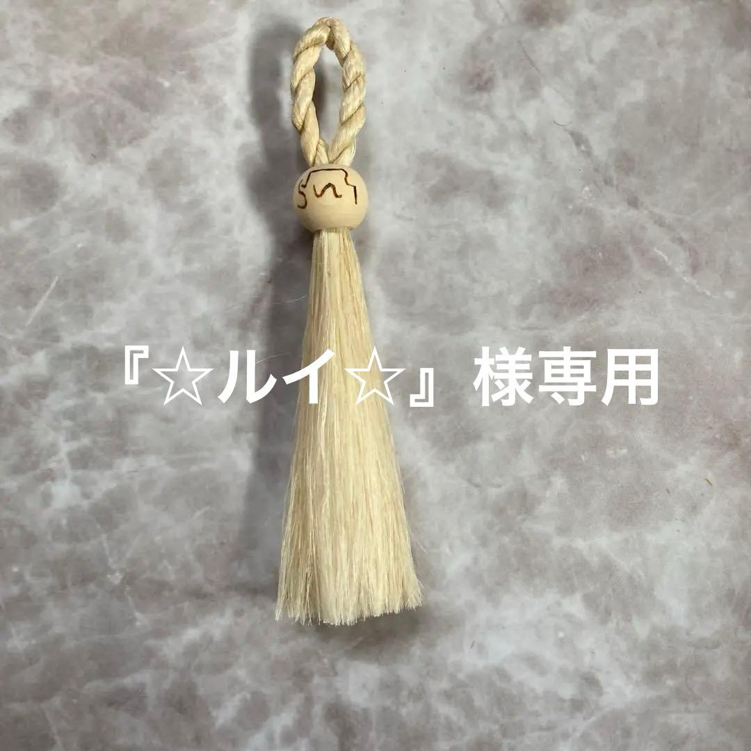 ☆ルイ☆様　ご注文品