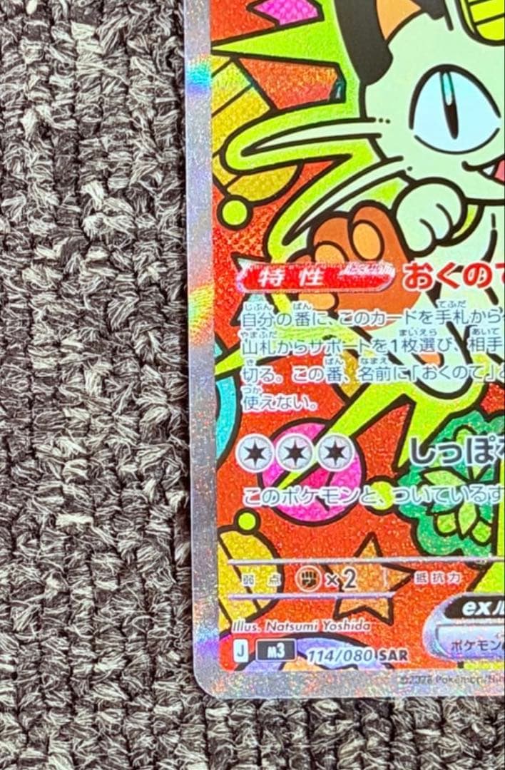 ニャースex SAR [M3 114/080](拡張パック「ムニキスゼロ」)