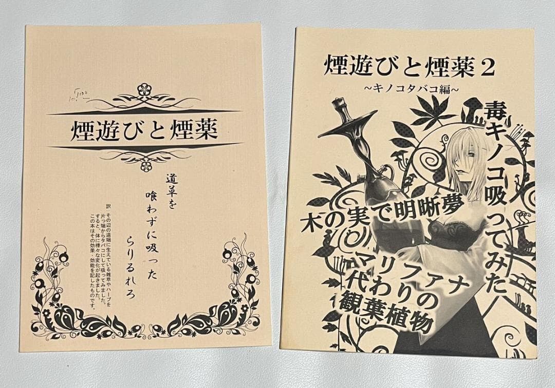 青井硝子 煙遊びと煙薬 カストリ雑誌 新世界 雑草で酔う サイケ アヤワスカ