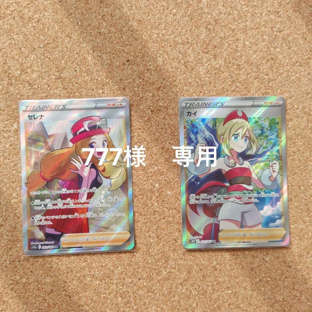 セレナ SR 　カイSR　のセット