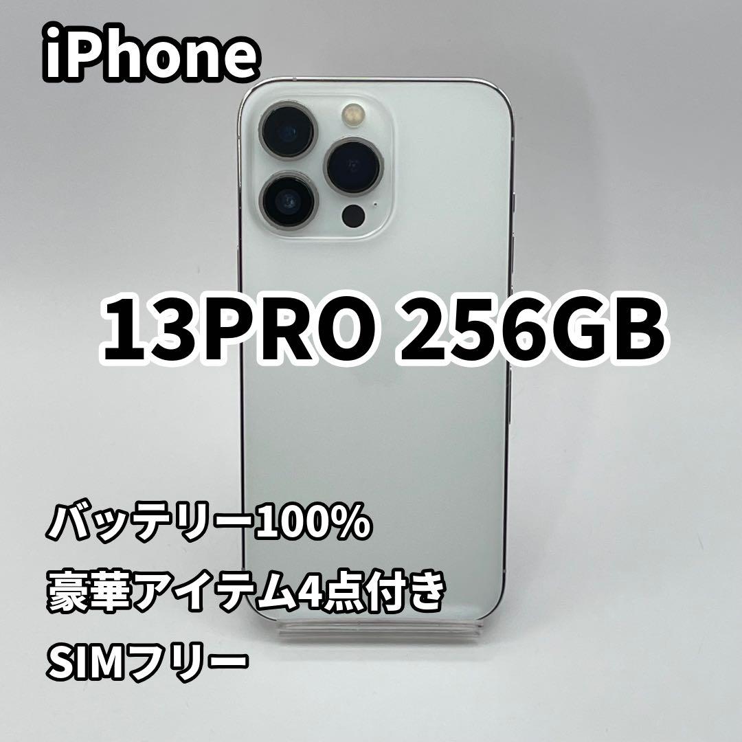 iPhone 13PRO 256GB バッテリー100% シルバー SIMフリー