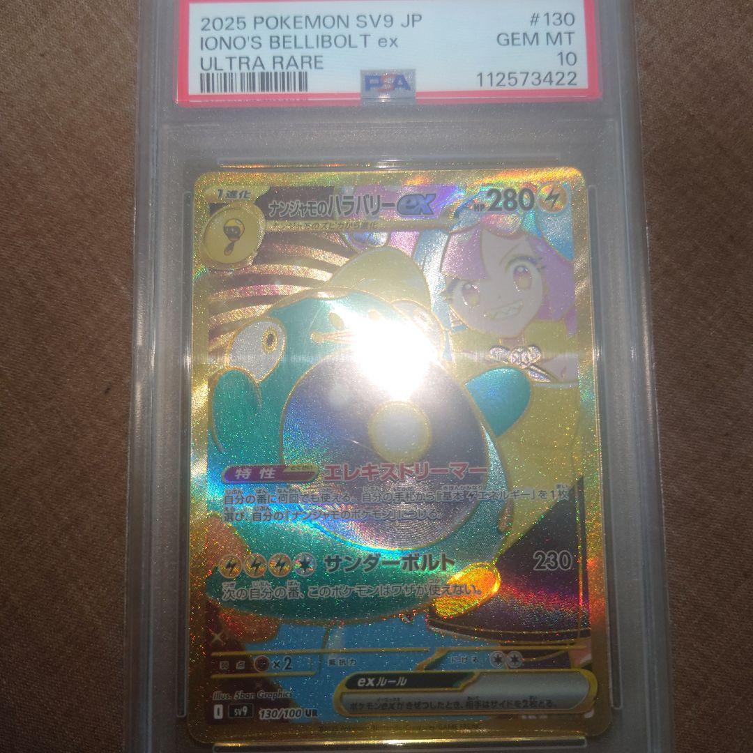 【PSA10】ナンジャモのハラバリーUR