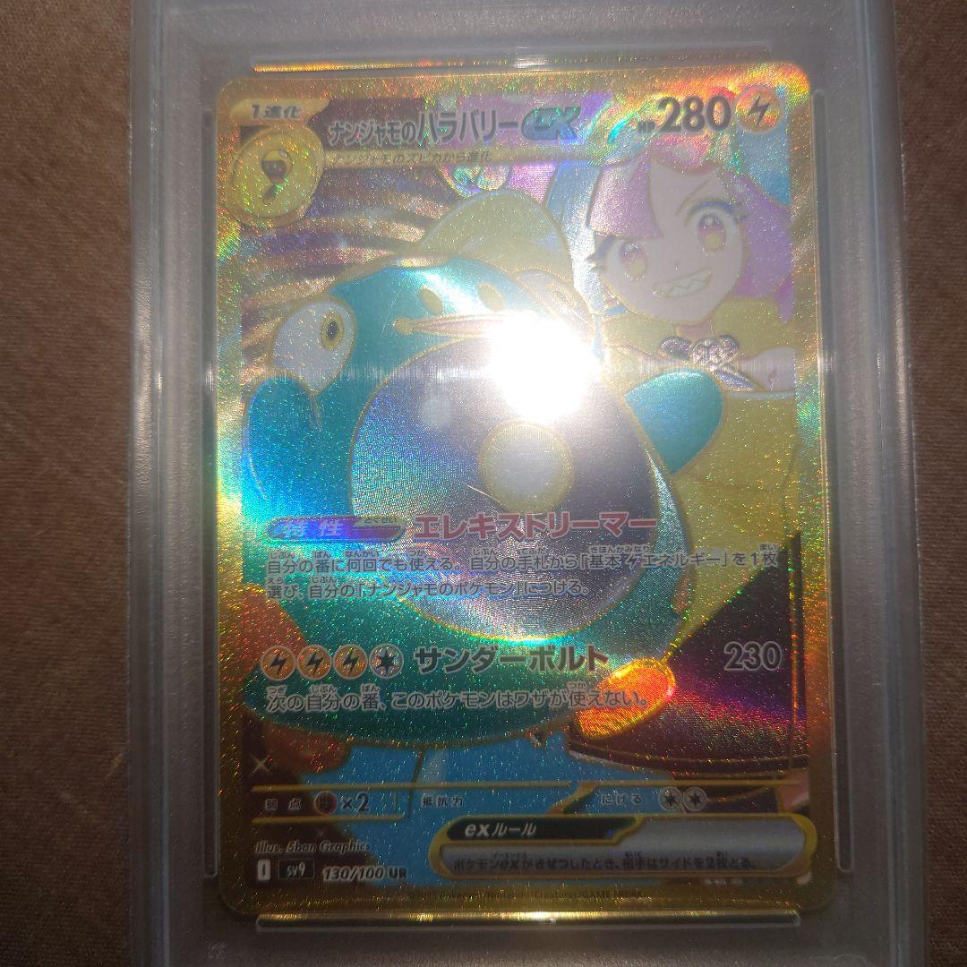 【PSA10】ナンジャモのハラバリーUR