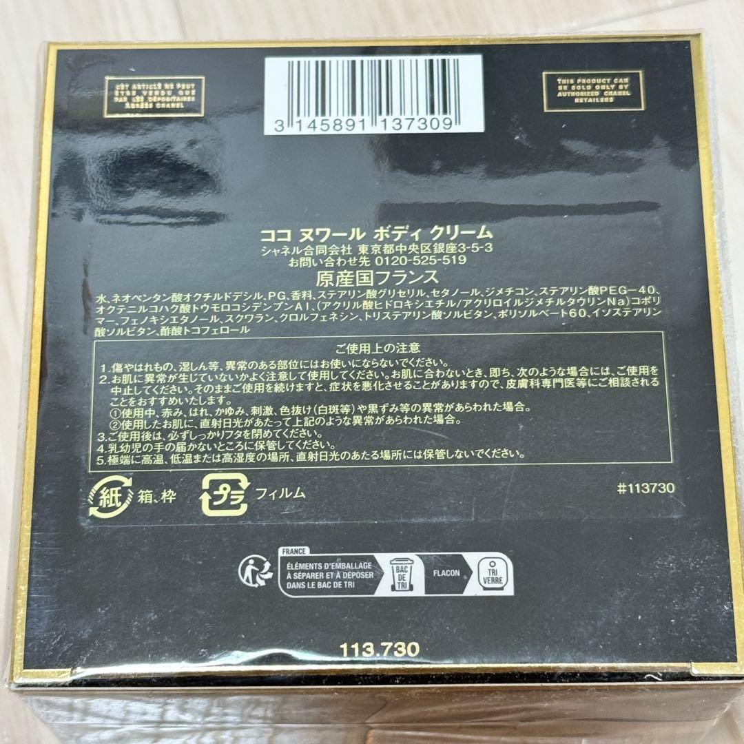新品未使用未開封　ココ　ヌワール　ボディ　クリーム 150g