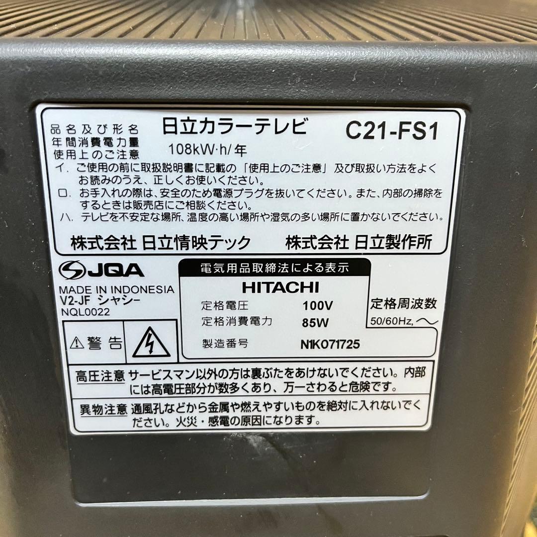 日立カラーテレビ　C21-FS1