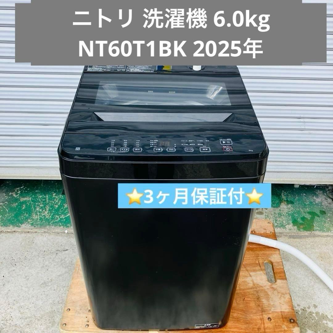2h1. ニトリ 洗濯機 6.0kg NT60T1BK 2025年