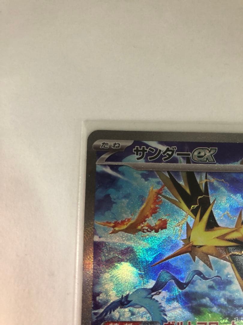 サンダーex SAR SV2a ポケモンカード151 204/165