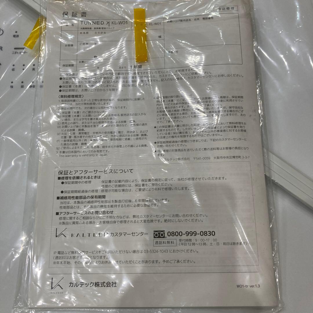 新品　TURNED KL-W01 脱臭機 新品未使用 カルテック