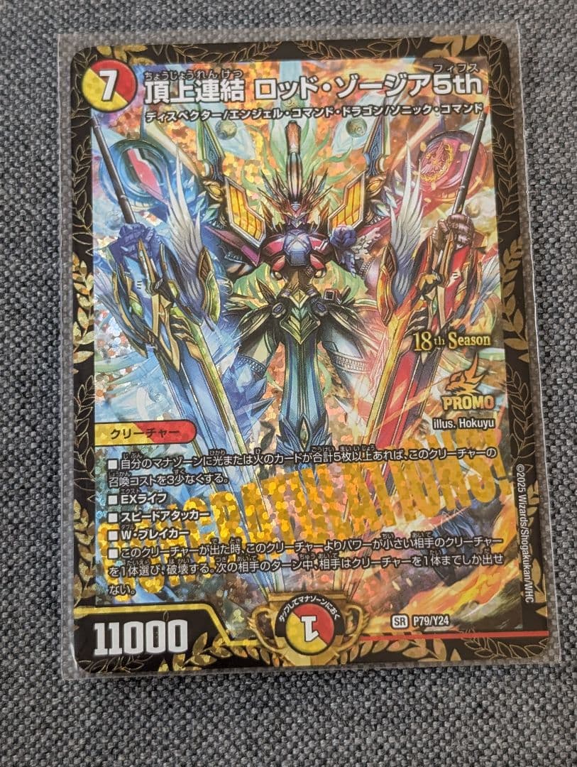 頂上連結ロッド・ゾージア５th