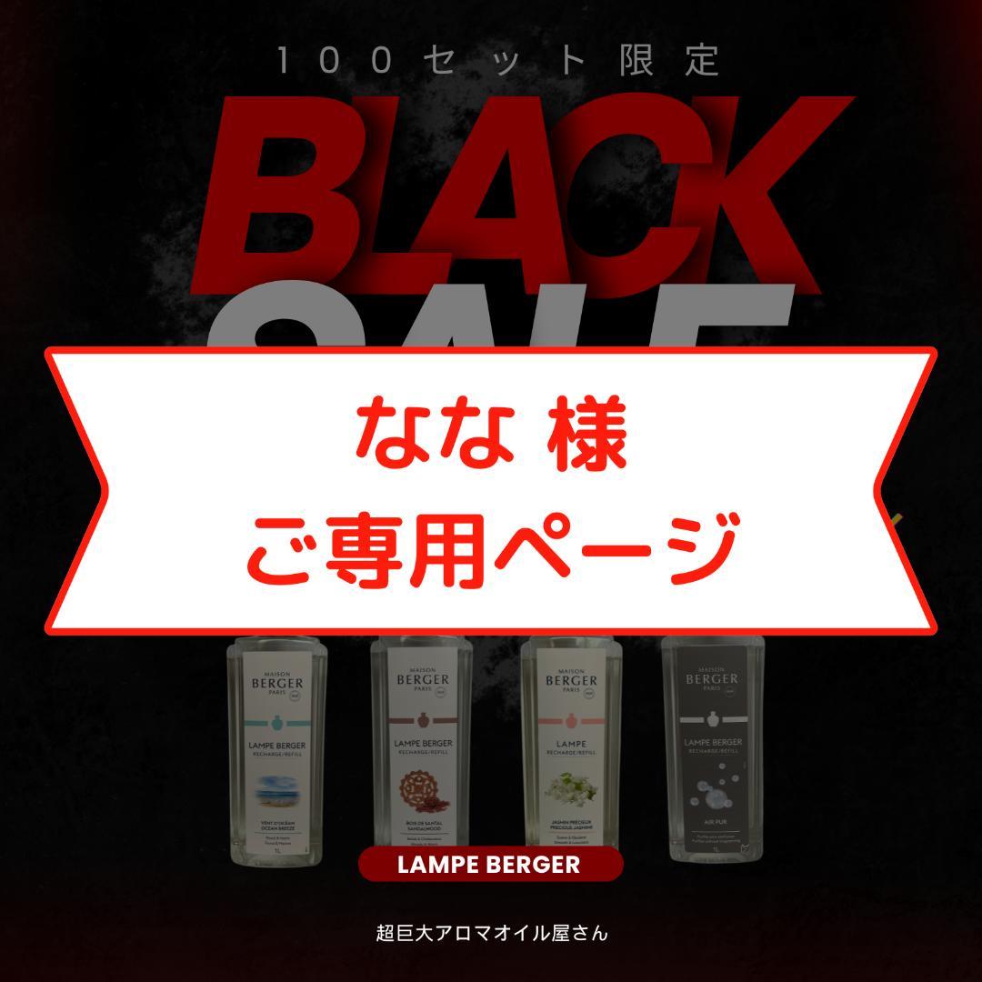 【なな】1L(2,980円)×4本セット、ランプベルジェ オイル