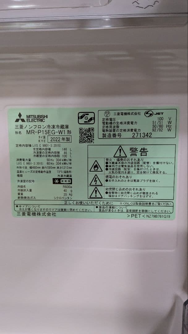 三菱　ホワイト冷蔵庫 上段冷蔵 下段冷凍 3段棚