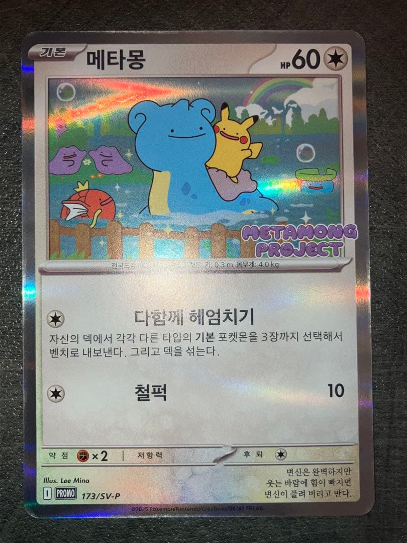 メタモン プロモ　韓国