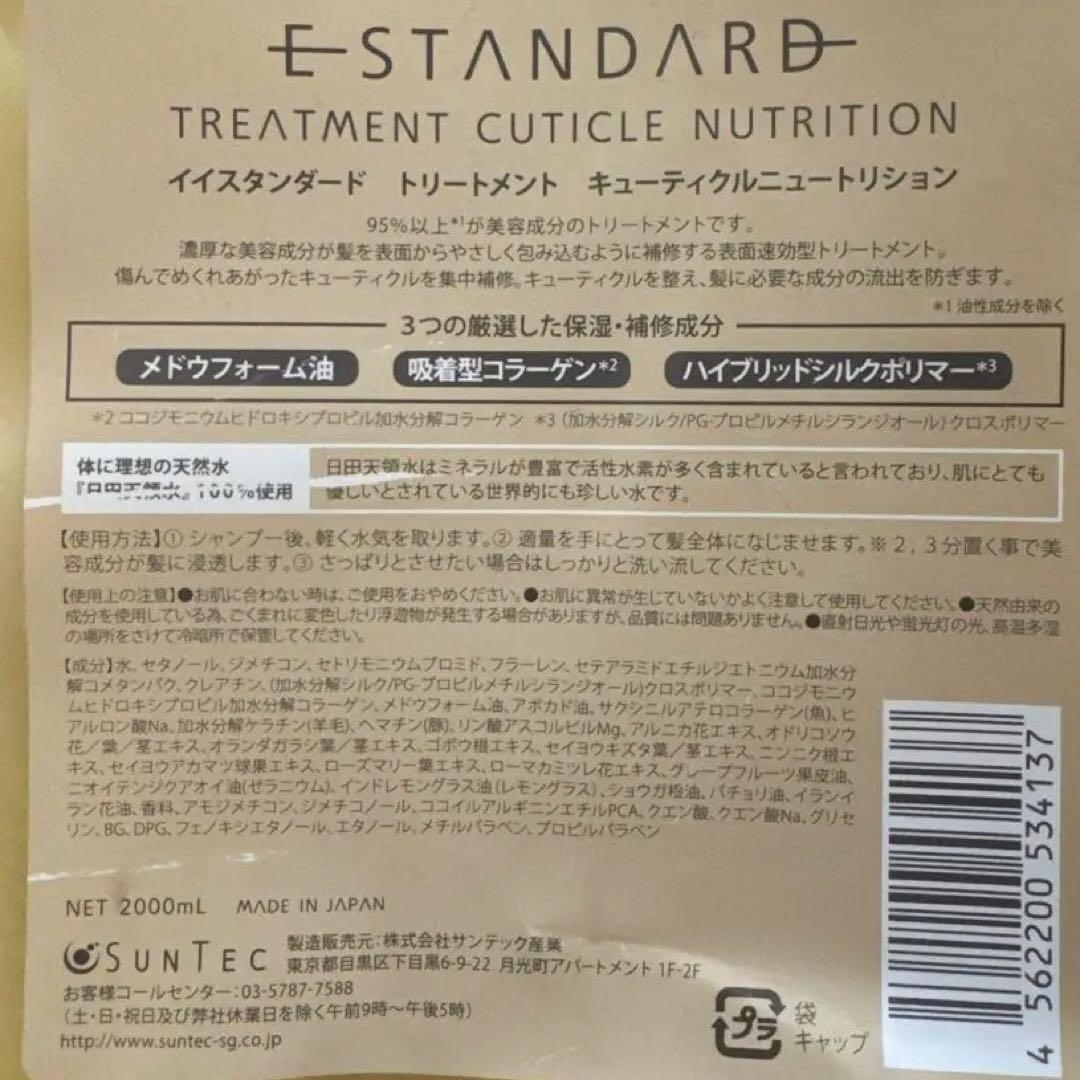 【新品未使用】E-STANDARD トリートメント 2000ml