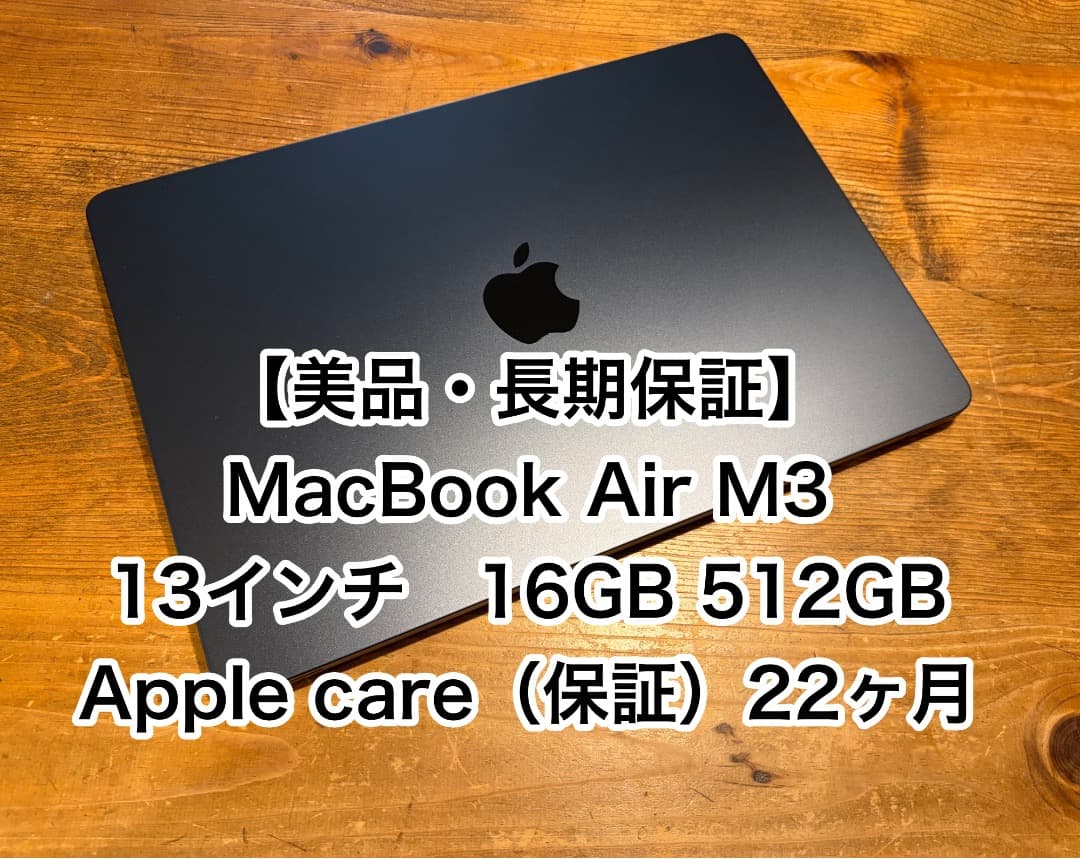 【美品・長期保証】MacBook Air M3（13）16GB 512GB