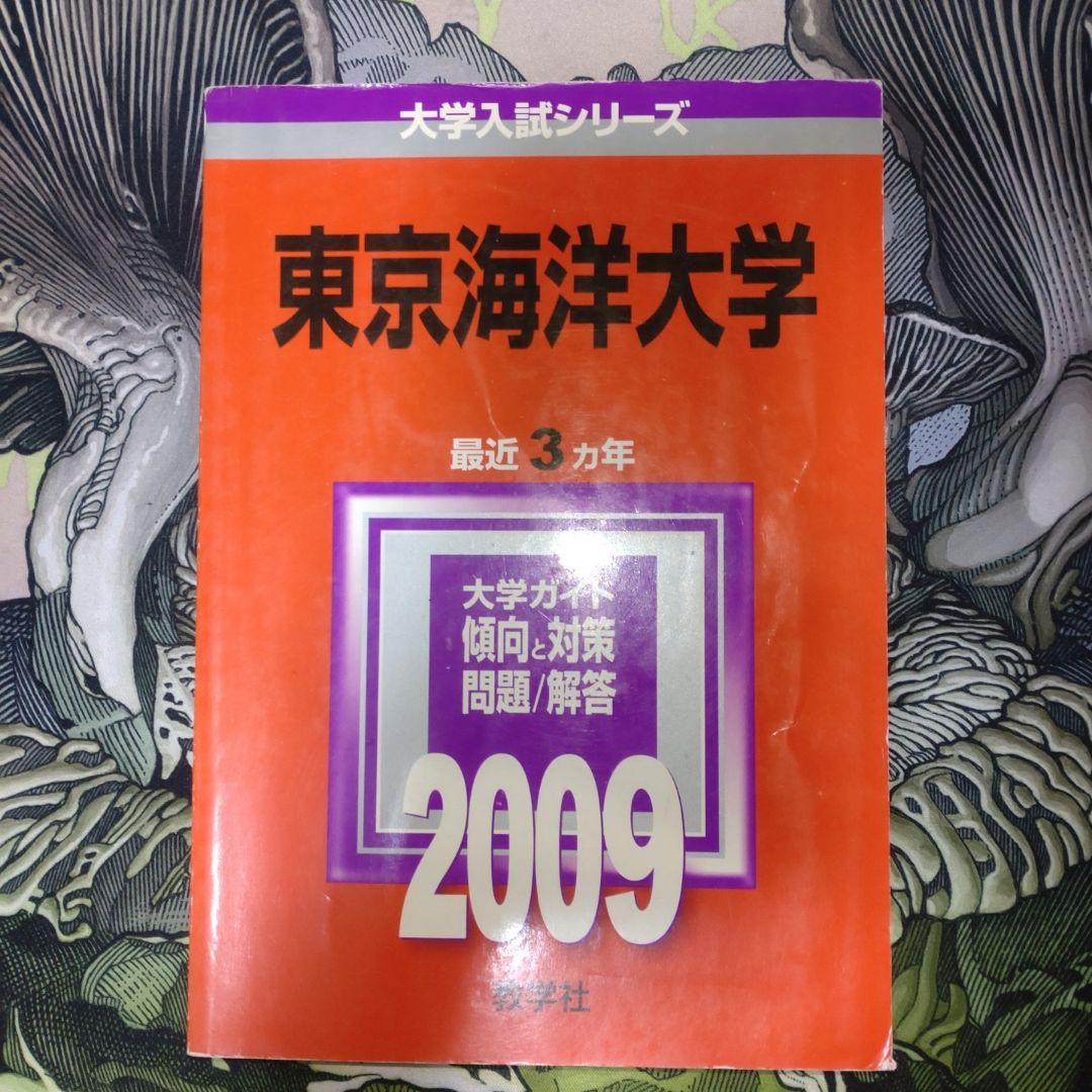 東京海洋大学 赤本　過去問 2007-2022